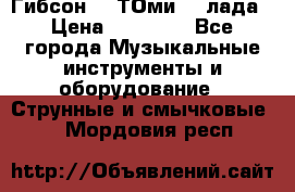 Гибсон SG ТОмиY 24лада › Цена ­ 21 000 - Все города Музыкальные инструменты и оборудование » Струнные и смычковые   . Мордовия респ.